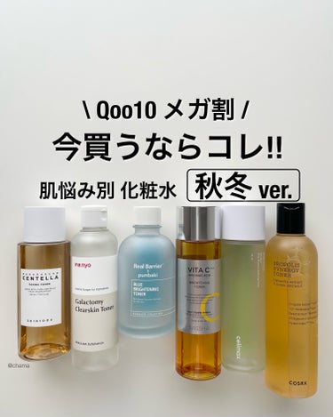 SKIN1004 センテラ トーニングトナーのクチコミ「Qoo10メガ割♡

今回は秋冬に向けて🍁
保湿力高めな化粧水を
またまた肌悩み別でまとめてみ.....」（1枚目）