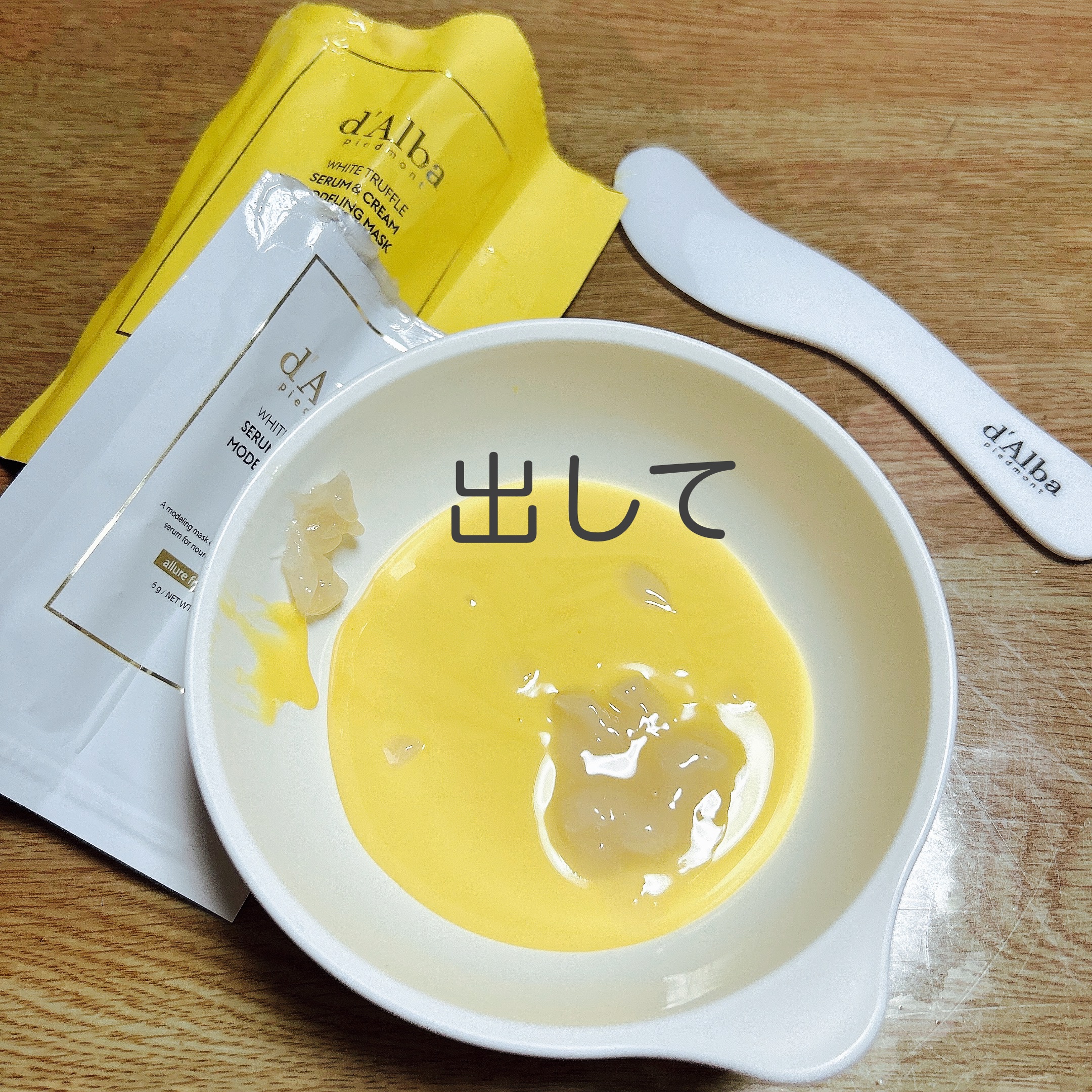 ホワイトトリュフセラムアンドクリームモデリングマスク/ダルバ/洗い流すパック・マスクを使ったクチコミ（3枚目）