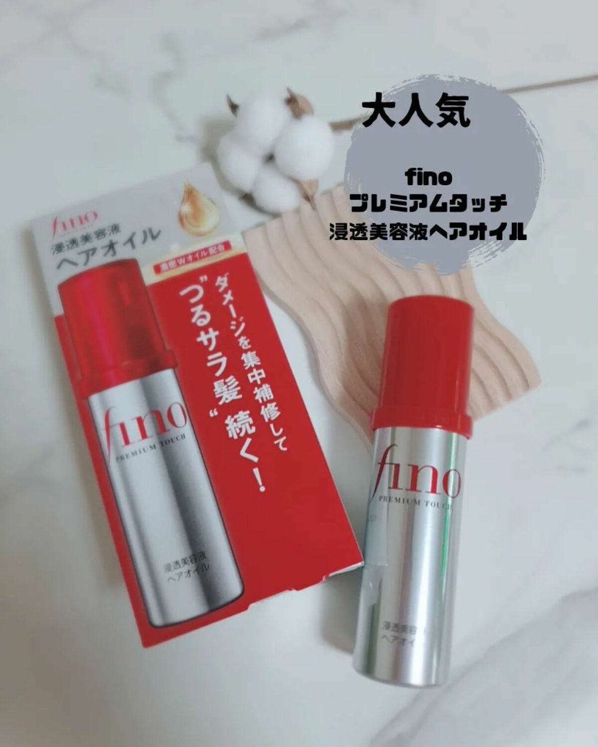 フィーノ　プレミアムタッチ　濃厚美容液ヘアオイル/フィーノ/ヘアオイルを使ったクチコミ（1枚目）