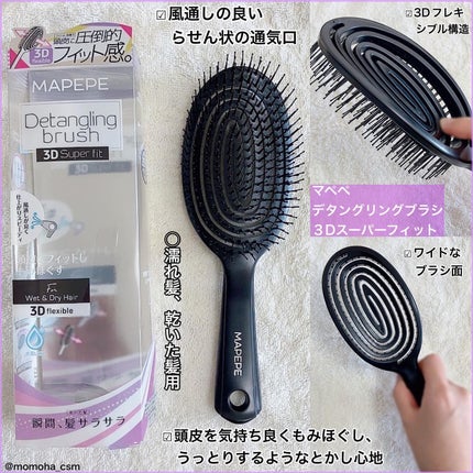 デタングリングブラシ 3Dスーパーフィット/マペペ/ヘアブラシを使ったクチコミ(1枚目)
