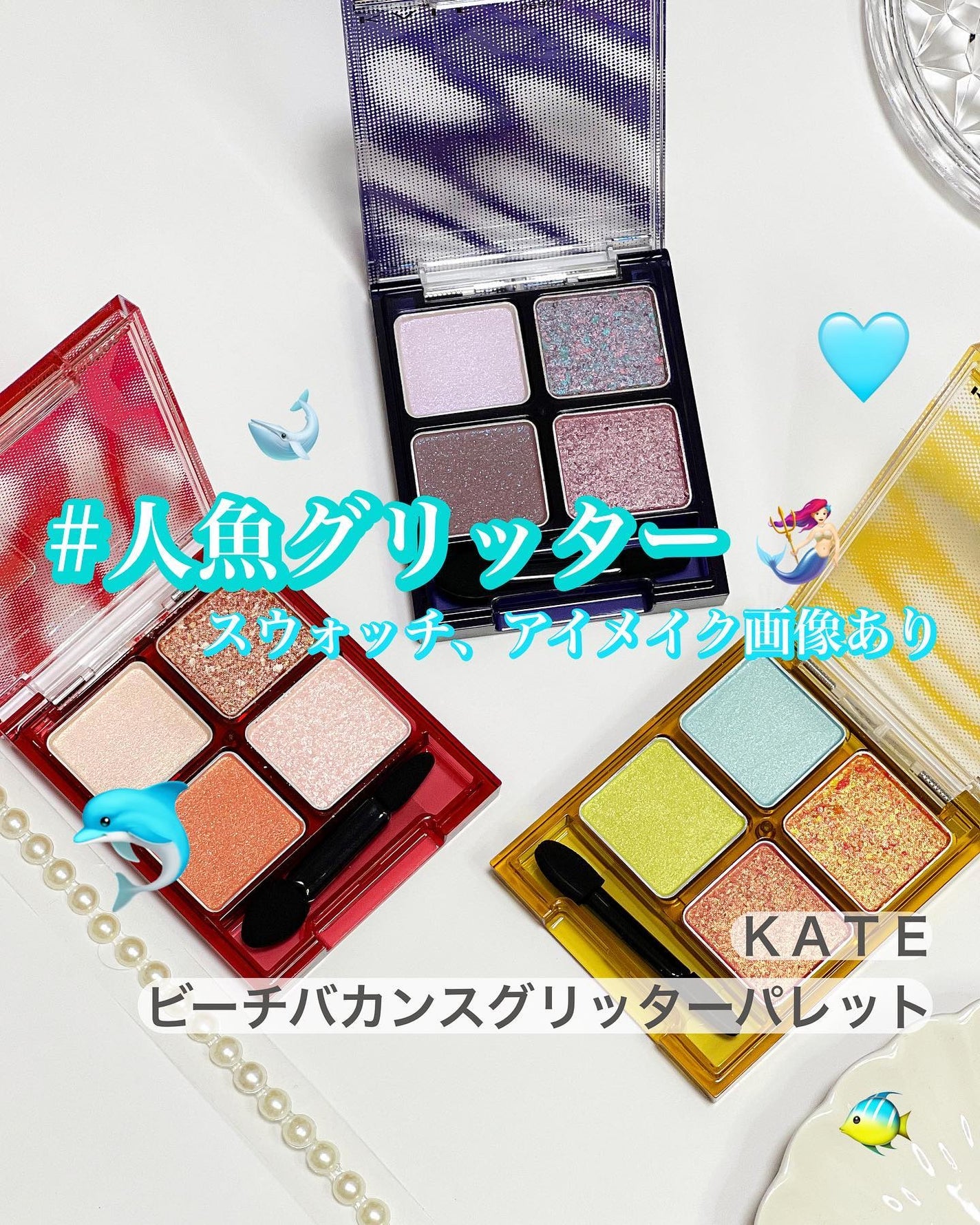 ビーチバカンスグリッターパレット/KATE/アイシャドウパレットを使ったクチコミ(1枚目)