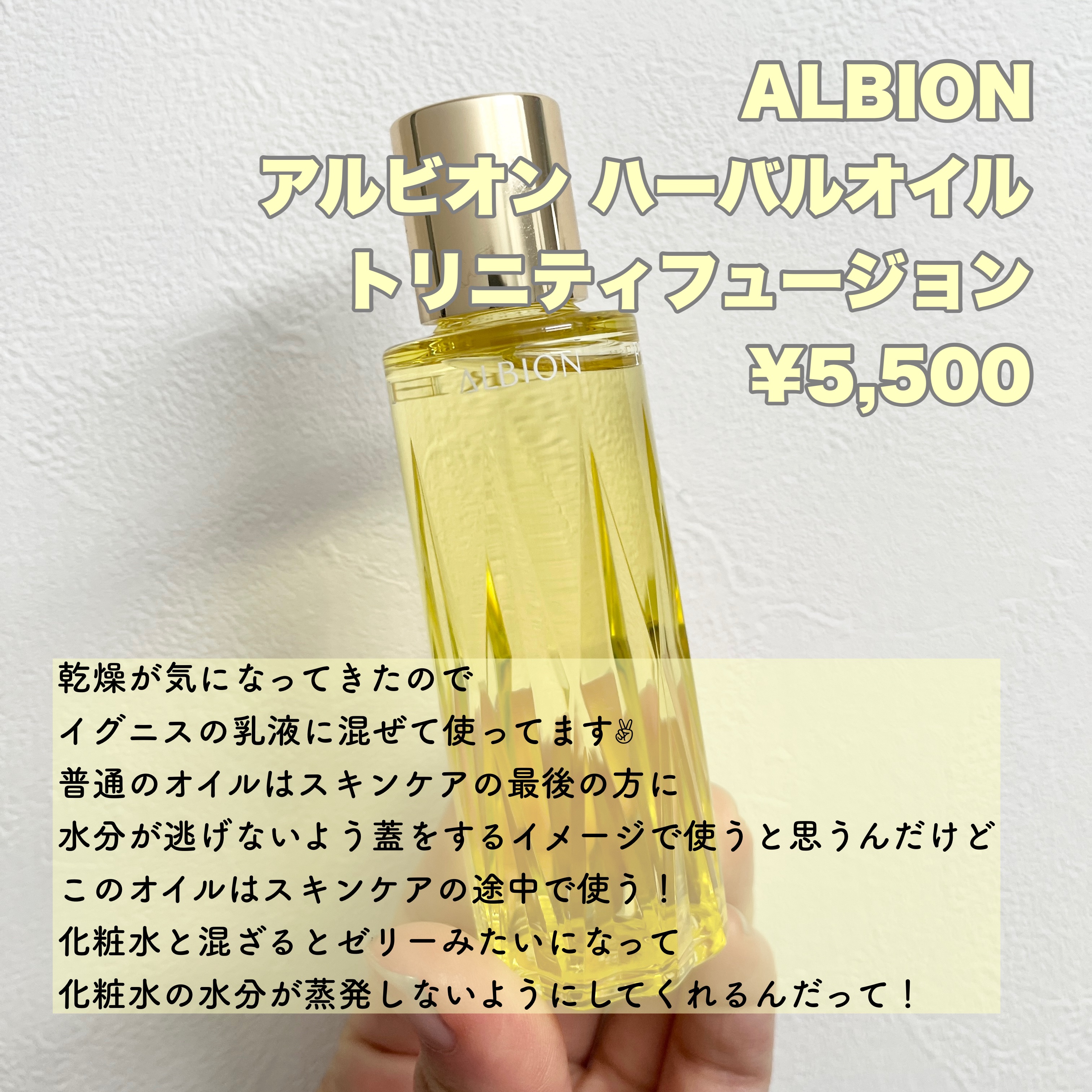 ALBION アルビオン ハーバルオイル トリニティフュージョンのクチコミ「ALBION
アルビオン ハーバルオイル トリニティフュージョン
¥5,500

久しぶりに買.....」（2枚目）