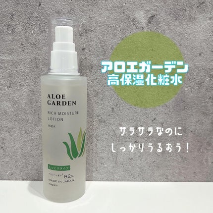 アロエガーデン 高保湿化粧水/アロエガーデン/化粧水を使ったクチコミ(1枚目)