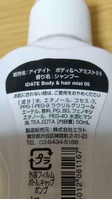 アイデイト ボディ＆ヘアミスト シャンプー/IDATE/香水(レディース)を使ったクチコミ（2枚目）