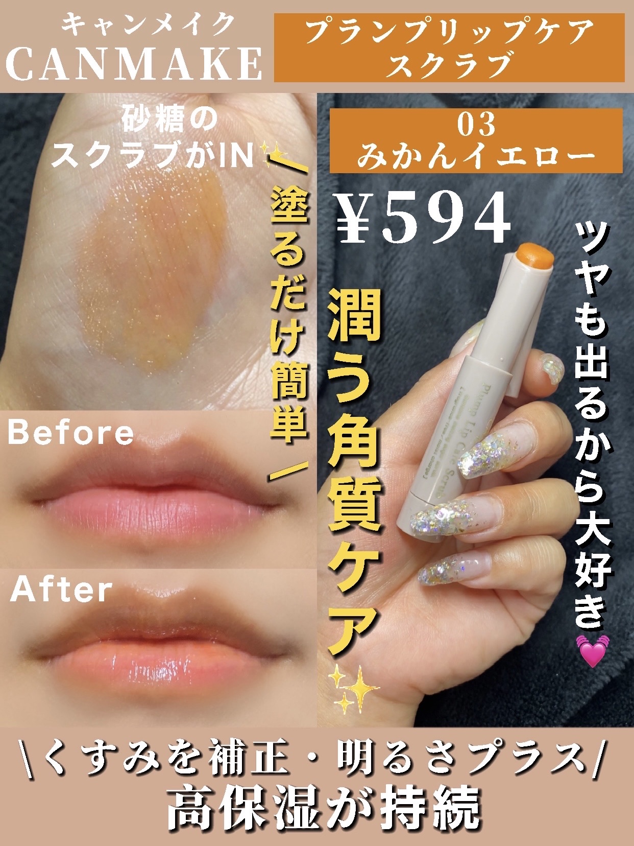 プランプリップケアスクラブ 03 みかんイエロー/キャンメイク/リップスクラブを使ったクチコミ（1枚目）