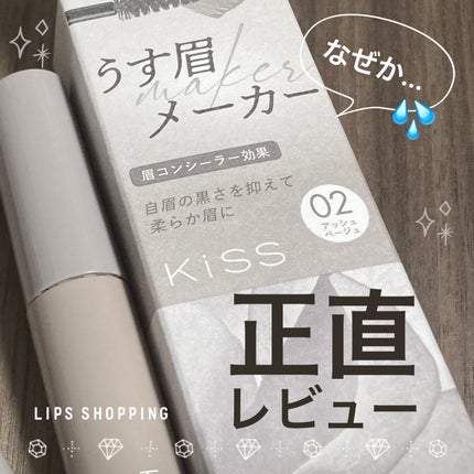 キス うす眉メーカー/KiSS/眉マスカラを使ったクチコミ(1枚目)