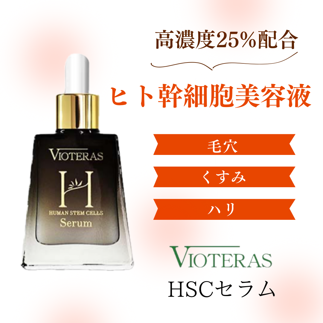 HSCセラム ヒト肝細胞ベースケア美容液/ヴィオテラス/美容液を使ったクチコミ(1枚目)