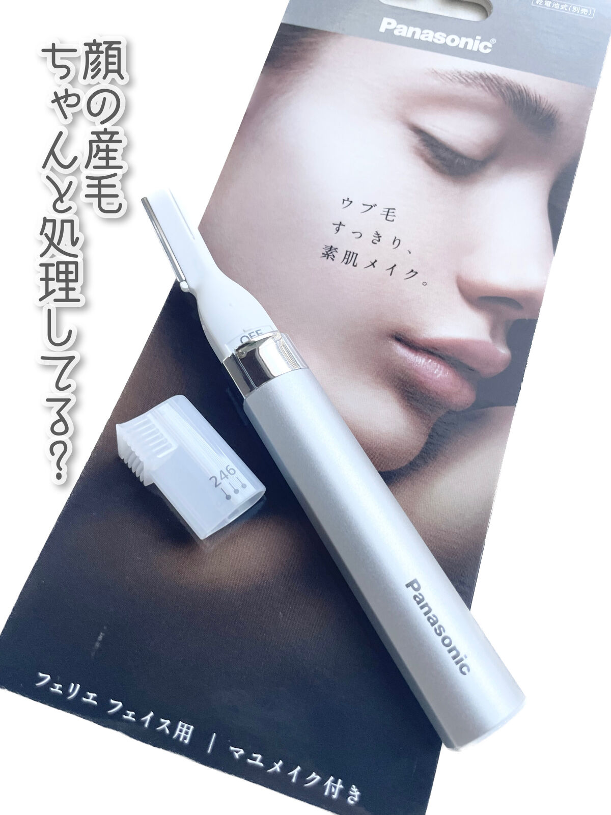 フェリエ フェイス用 ES-WF41/Panasonic/シェーバーを使ったクチコミ（1枚目）