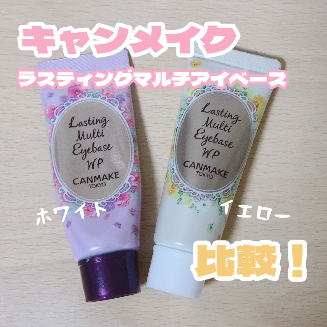 ラスティングマルチアイベース WP/キャンメイク/アイシャドウベースを使ったクチコミ(1枚目)