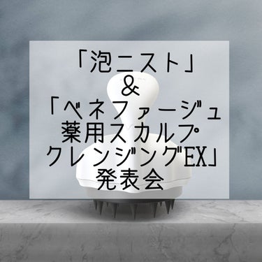 ベネファージュ 薬用スカルプクレンジング/アデランス/頭皮ケアを使ったクチコミ（1枚目）