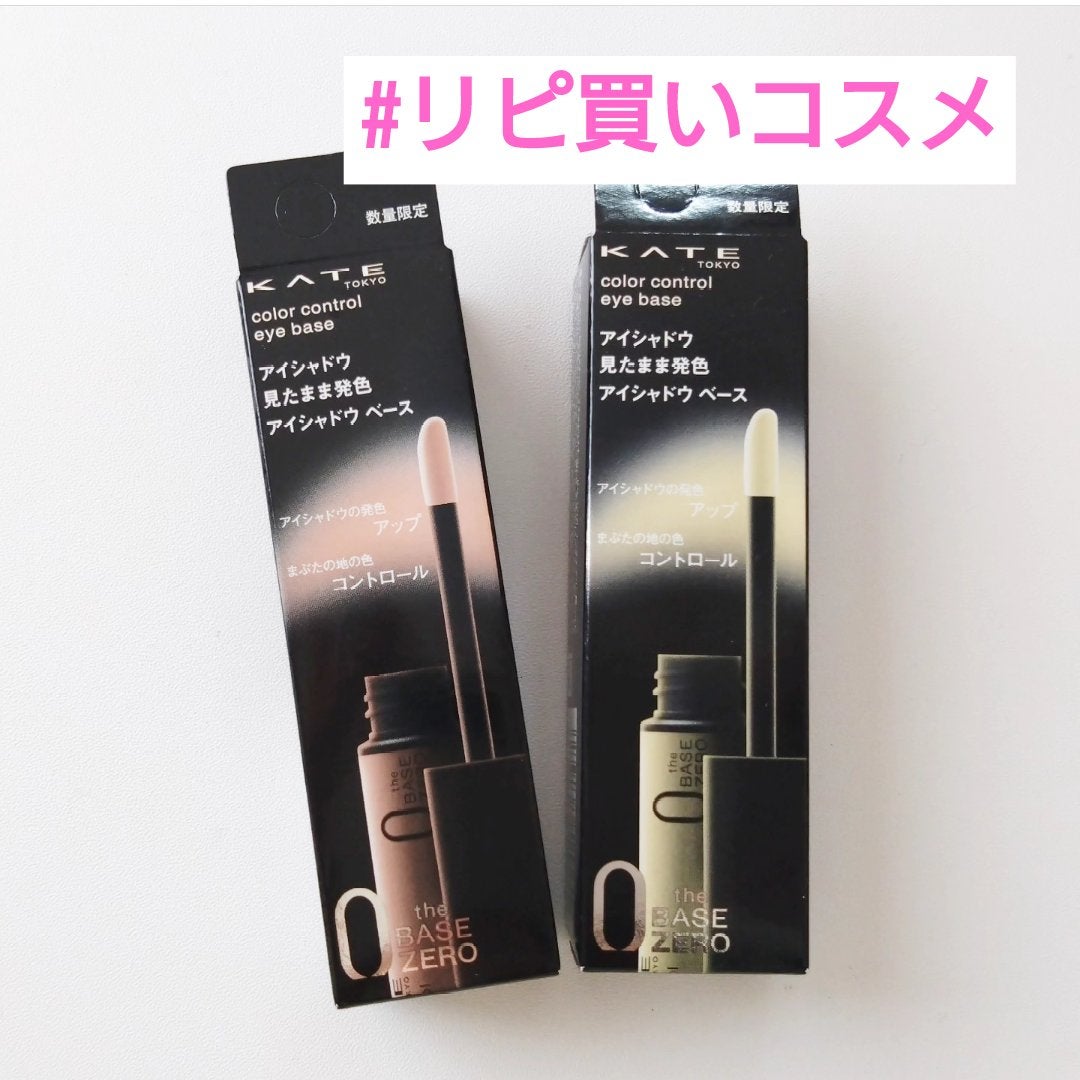 ケイト カラーコントロールアイベース/KATE/アイシャドウベースを使ったクチコミ(1枚目)