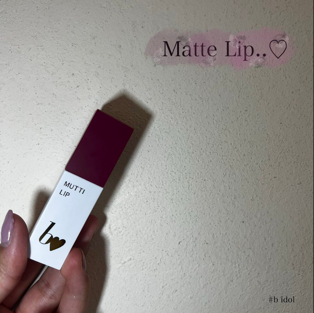 むっちリップR/b idol/口紅を使ったクチコミ(1枚目)