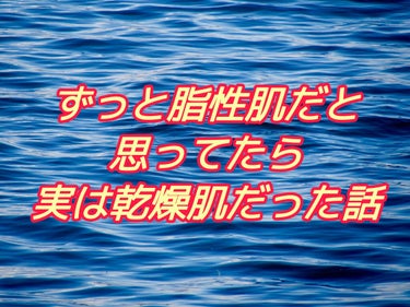 🐣ずっと脂っこい肌だと思っていた自分が
本当は乾燥肌だった話🐣

こんにちは、Hachi.です🐣
画像とかめんどくさくて全くとっていなくてすみません😅

さてもう本題に入りますが(くさし)
私は元々外で