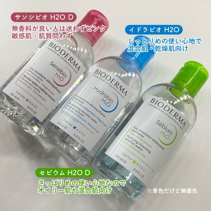 サンシビオ エイチツーオー D/ビオデルマ/クレンジングウォーターを使ったクチコミ(3枚目)