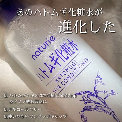 ハトムギ化粧水(ナチュリエ スキンコンディショナー R )/ナチュリエ/化粧水を使ったクチコミ(1枚目)