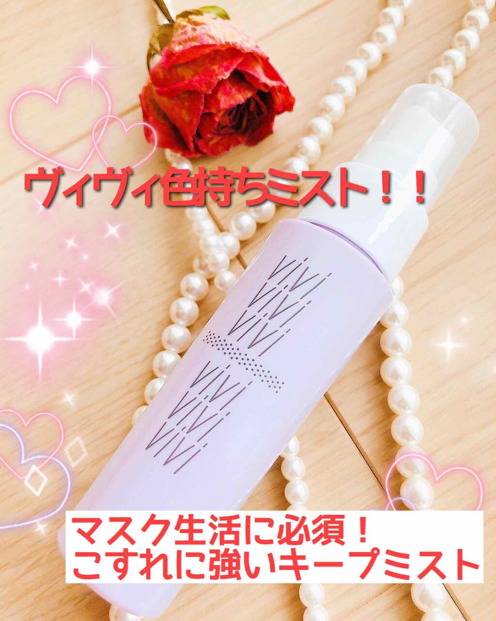 色持ちミスト/ヴィ・ヴィ/その他化粧小物を使ったクチコミ（1枚目）