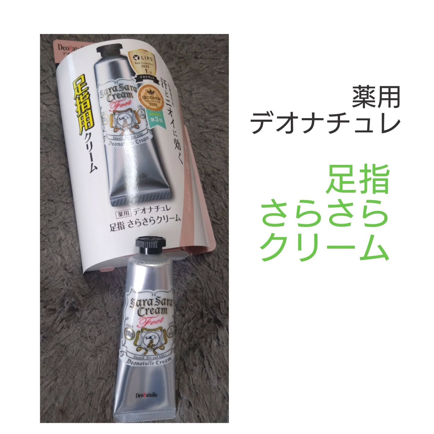 薬用足指さらさらクリーム/デオナチュレ/デオドラント・制汗剤を使ったクチコミ（1枚目）