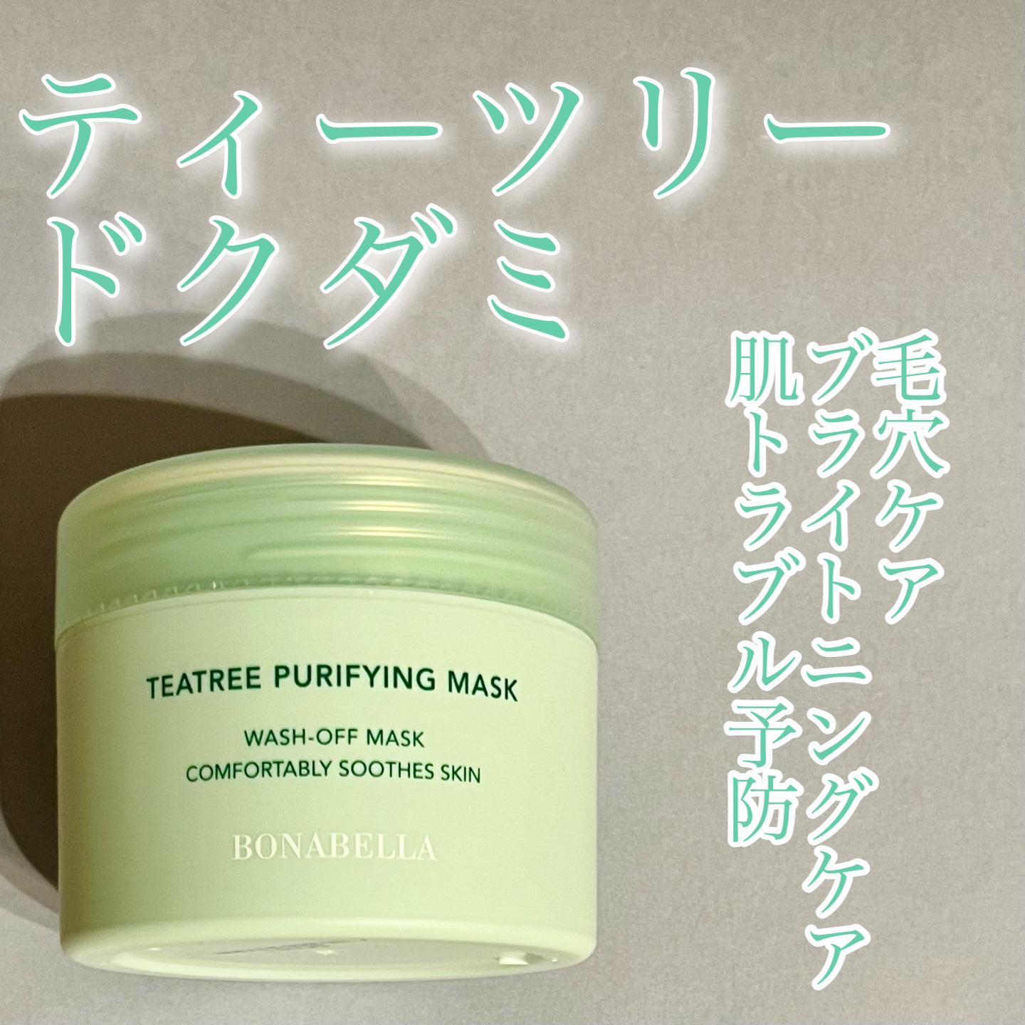 ティーツリーピュリファイングマスク/BONABELLA/洗い流すパック・マスクを使ったクチコミ（1枚目）