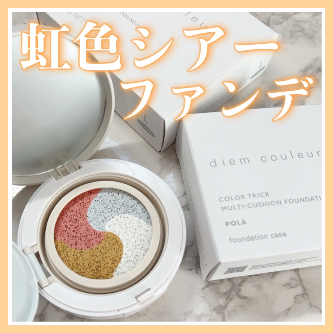 ディエム クルール カラートリックマルチクッションファンデーション/ディエム クルール/クッションファンデーションを使ったクチコミ（1枚目）