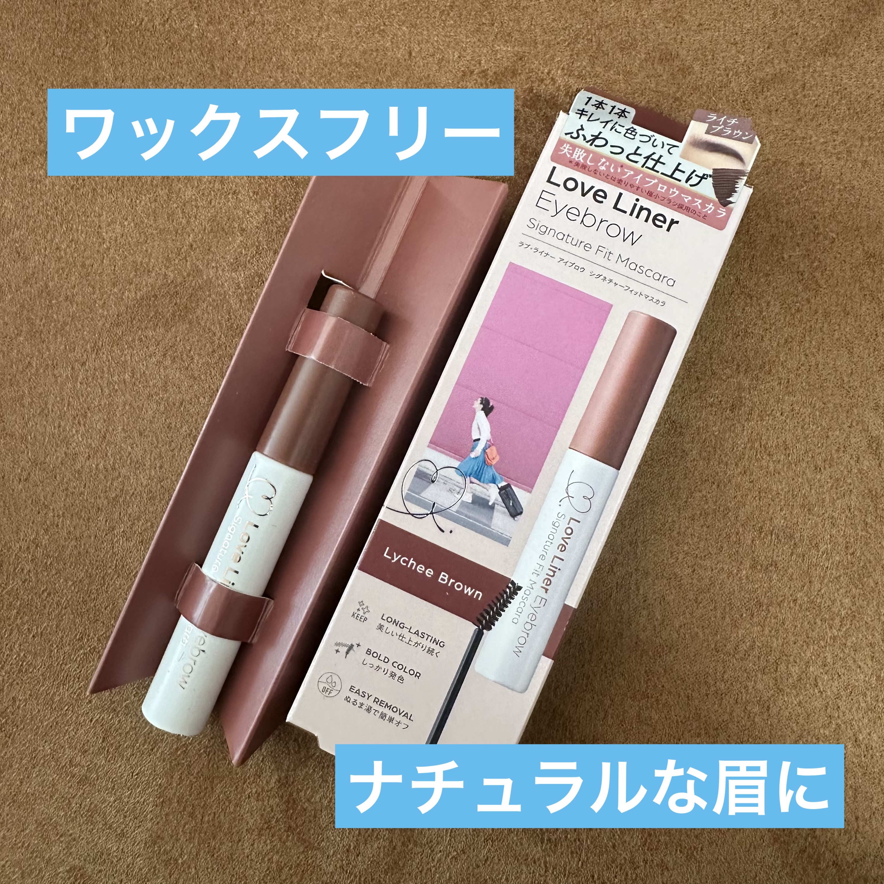 ラブ・ライナー　シグネチャーフィットマスカラ＜アイブロウ＞/ラブ・ライナー/眉マスカラを使ったクチコミ（1枚目）