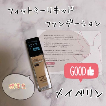 フィットミー リキッドファンデーション R/MAYBELLINE NEW YORK/リキッドファンデーションを使ったクチコミ（1枚目）