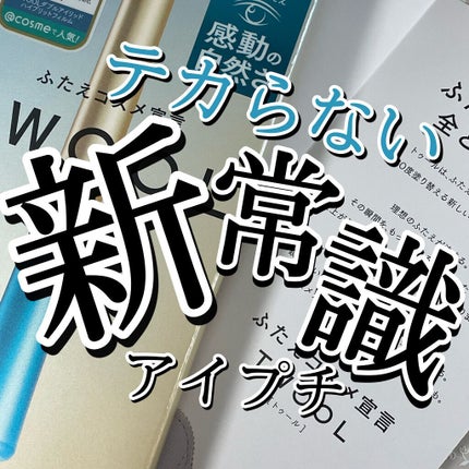 TWOOLダブルアイリッドハイブリットフィルム/SHOBIDO/二重まぶた用アイテムを使ったクチコミ(1枚目)