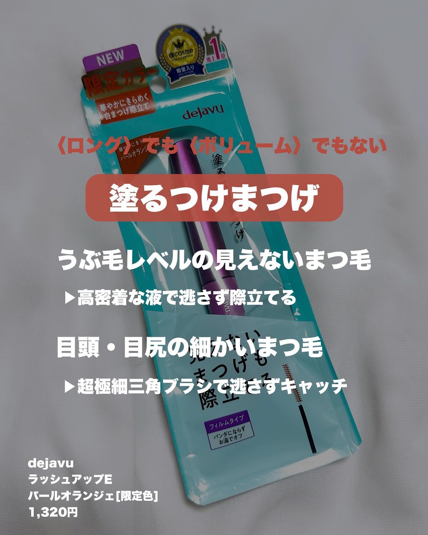 「塗るつけまつげ」自まつげ際立てタイプ/デジャヴュ/マスカラを使ったクチコミ(2枚目)