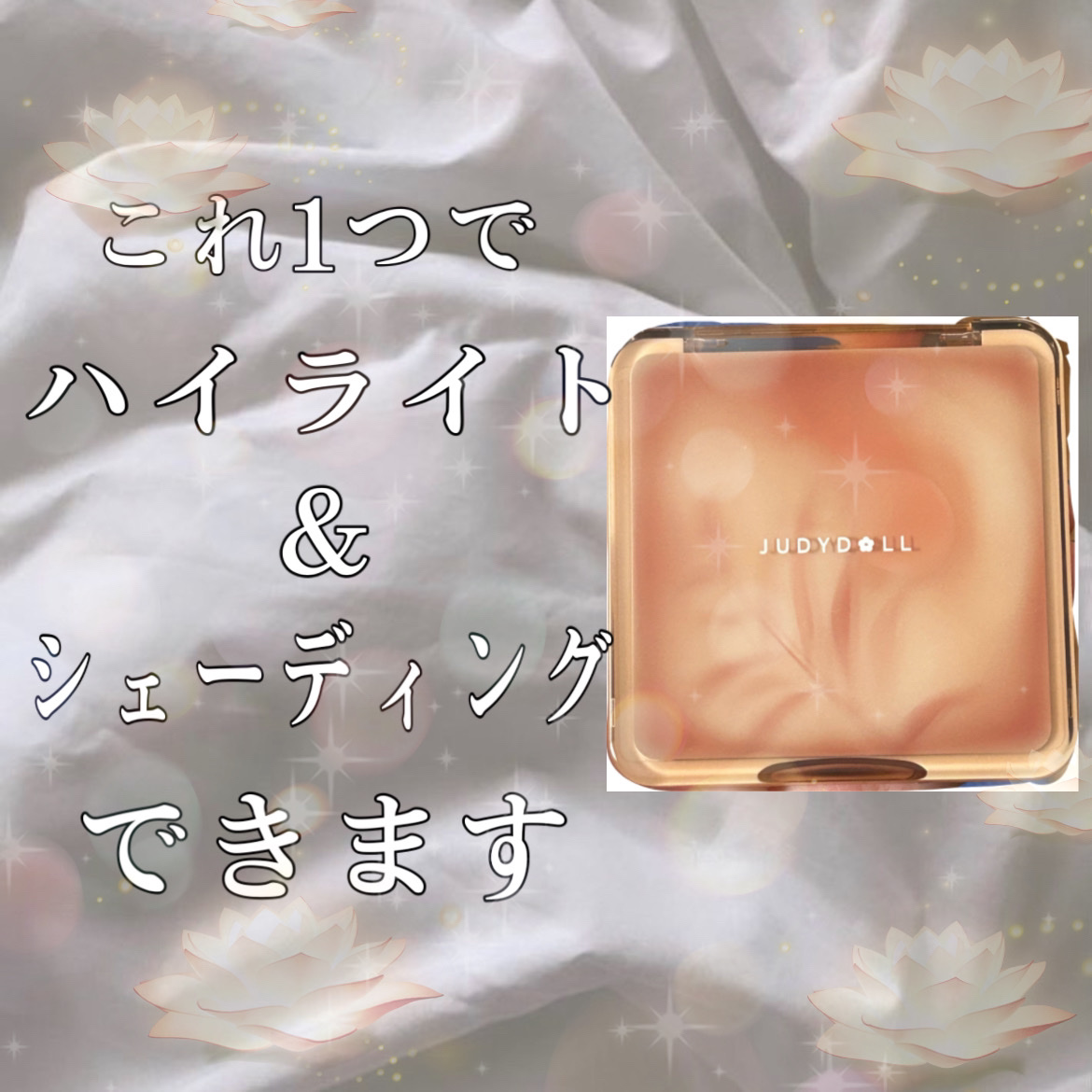 JUDYDOLL メリハリマスターパレット 02 ウォームトーン/JUDYDOLL/パウダーハイライトを使ったクチコミ（1枚目）