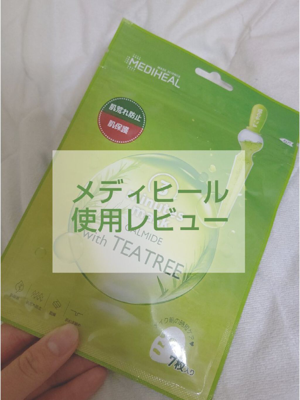 3ミニッツマスク：カーマイド with ティーツリー/MEDIHEAL/シートマスク・パックを使ったクチコミ（1枚目）