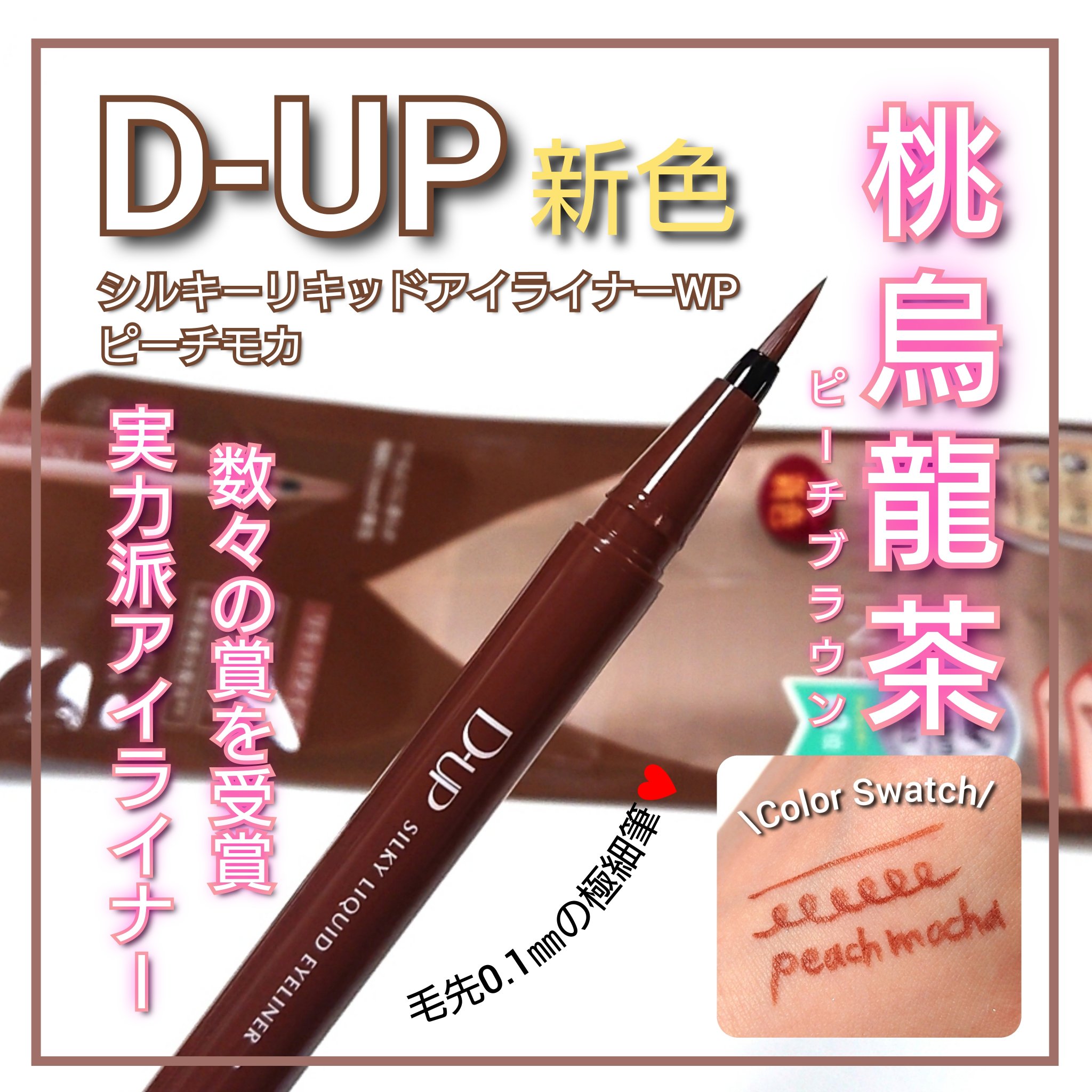 シルキーリキッドアイライナーWP/D-UP/リキッドアイライナーを使ったクチコミ（1枚目）