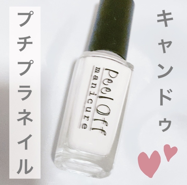 ピールオフマニキュア/キャンドゥ/マニキュアを使ったクチコミ（1枚目）
