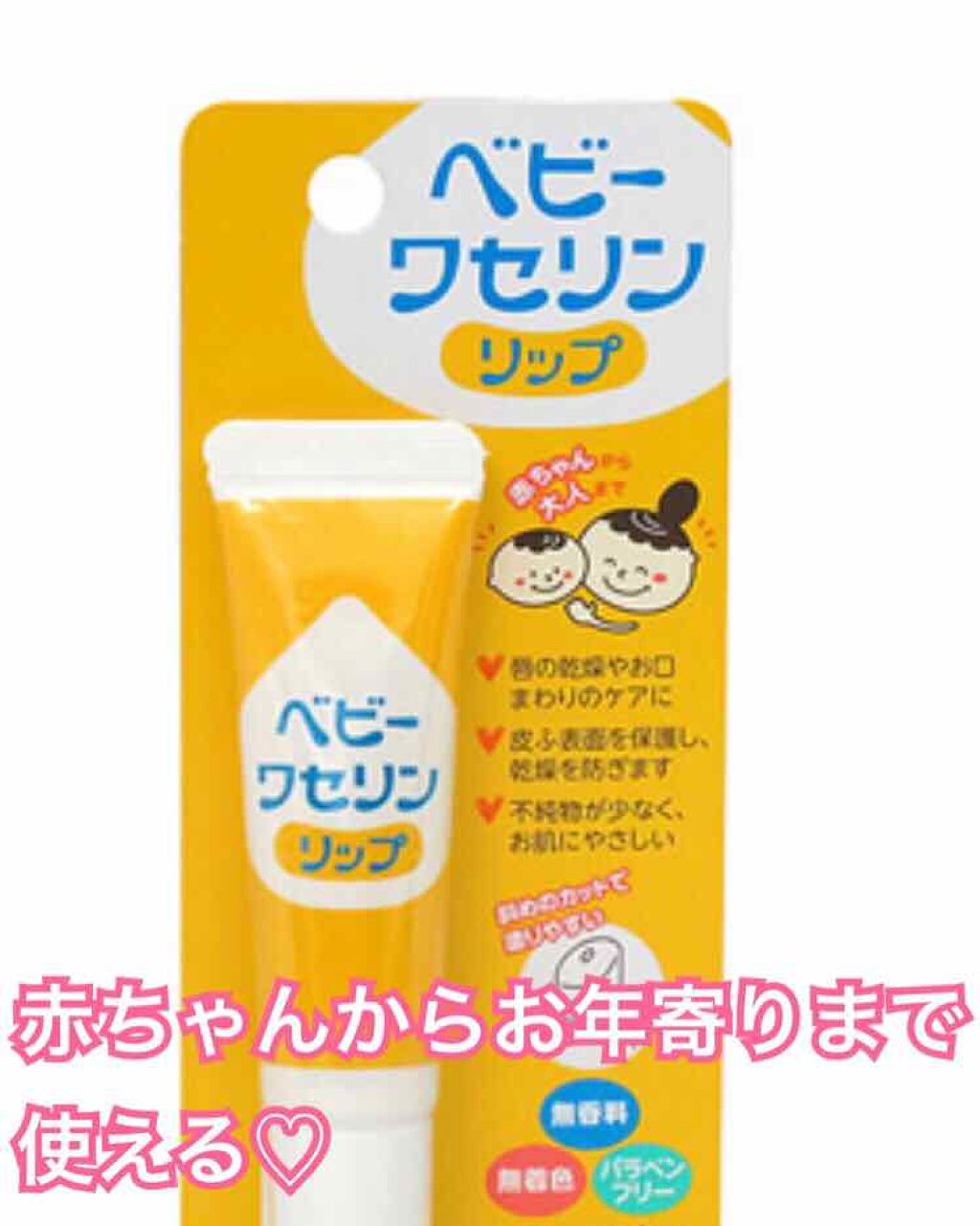 ベビーワセリンリップ/健栄製薬/リップクリームを使ったクチコミ（1枚目）
