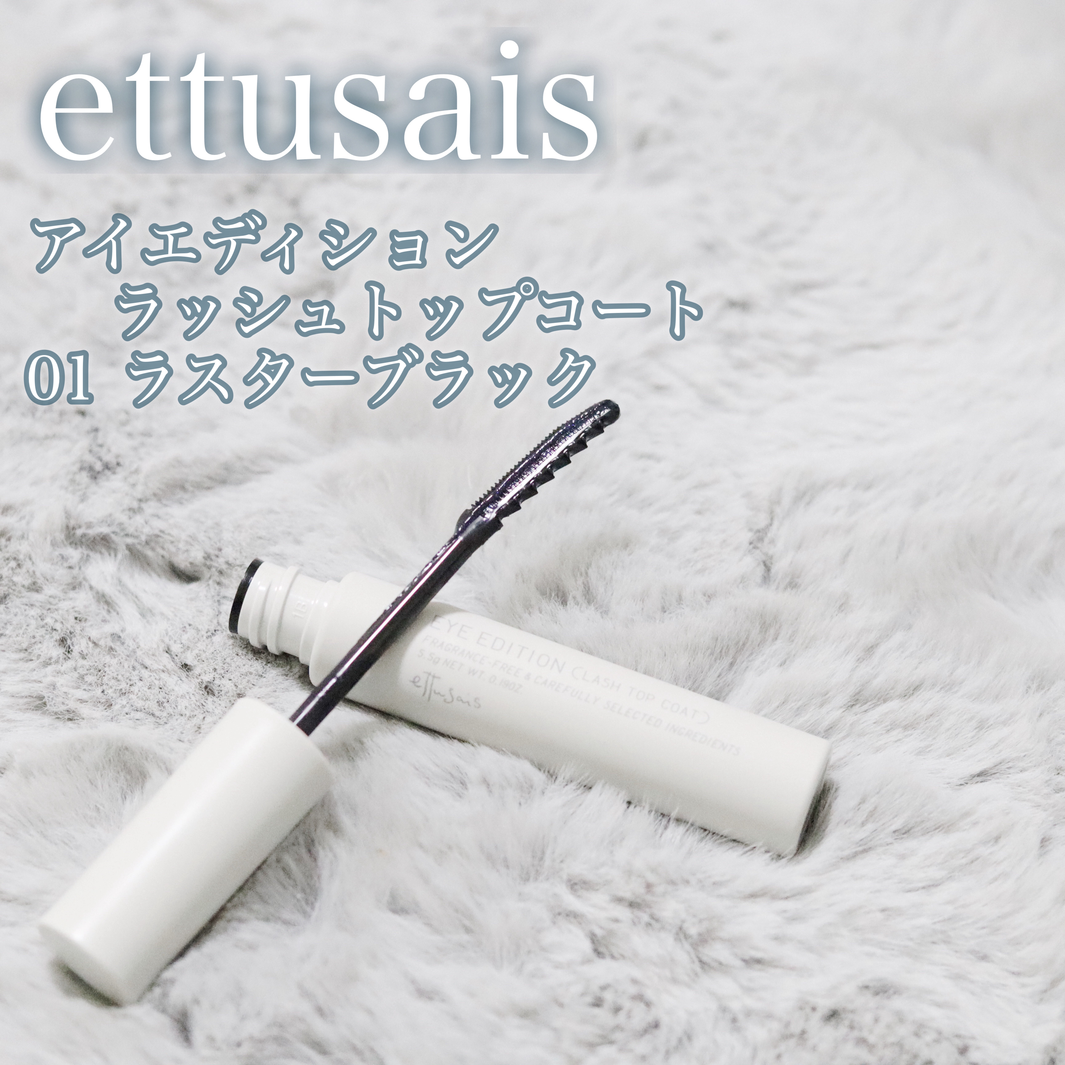 エテュセ アイエディション(ラッシュトップコート)/ettusais/マスカラトップコートを使ったクチコミ（2枚目）