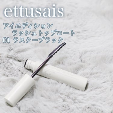 エテュセ アイエディション(ラッシュトップコート)/ettusais/マスカラ下地・トップコートを使ったクチコミ（2枚目）