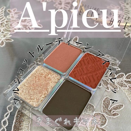 フルショット ルーティーン アイパレット/A’pieu/アイシャドウパレットを使ったクチコミ(1枚目)