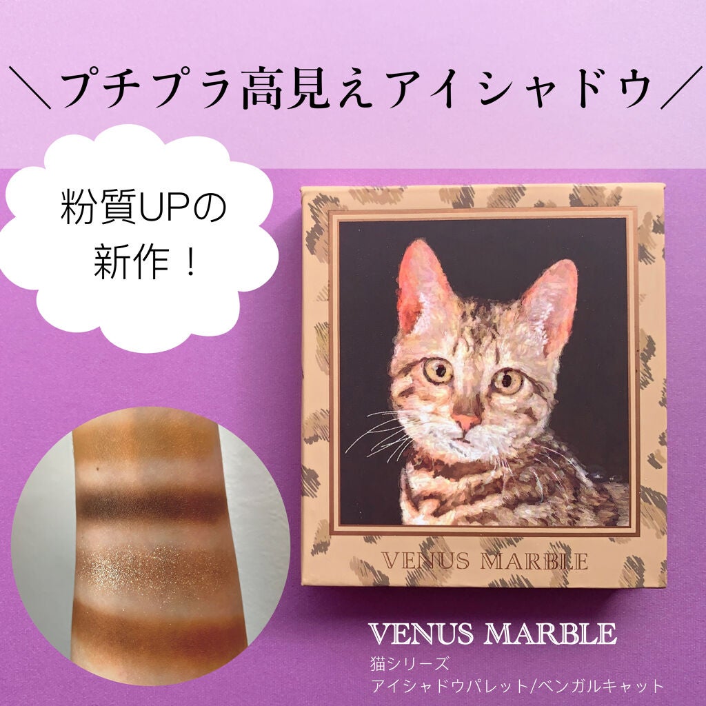 Venus Marble アイシャドウキャットシリーズ/Venus Marble/アイシャドウパレットを使ったクチコミ(1枚目)