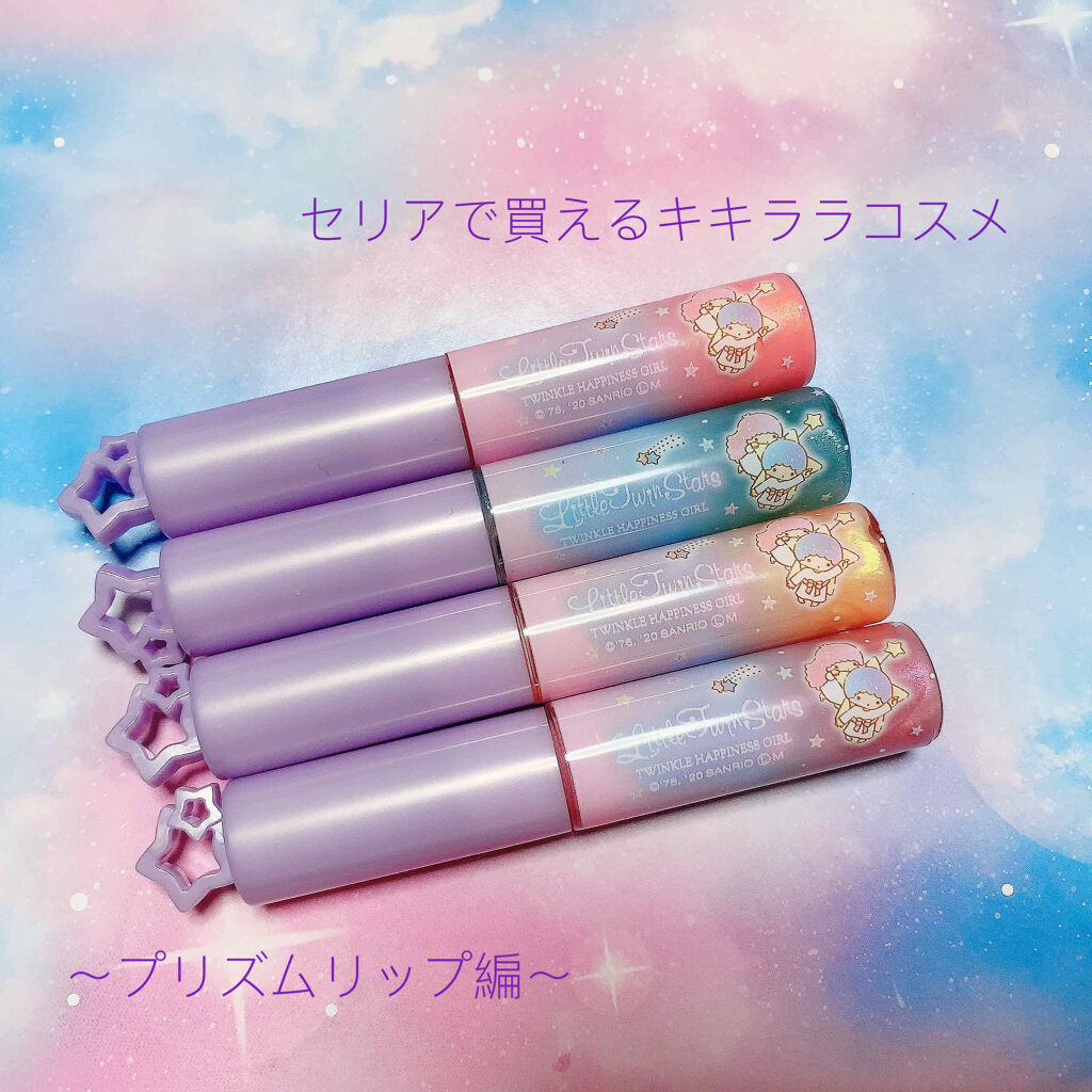 プリズムリップ/セリア/リップグロスを使ったクチコミ（1枚目）
