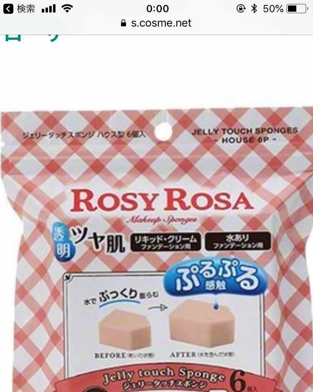 ジェリータッチスポンジ ハウス型/ロージーローザ/パフ・スポンジを使ったクチコミ（1枚目）