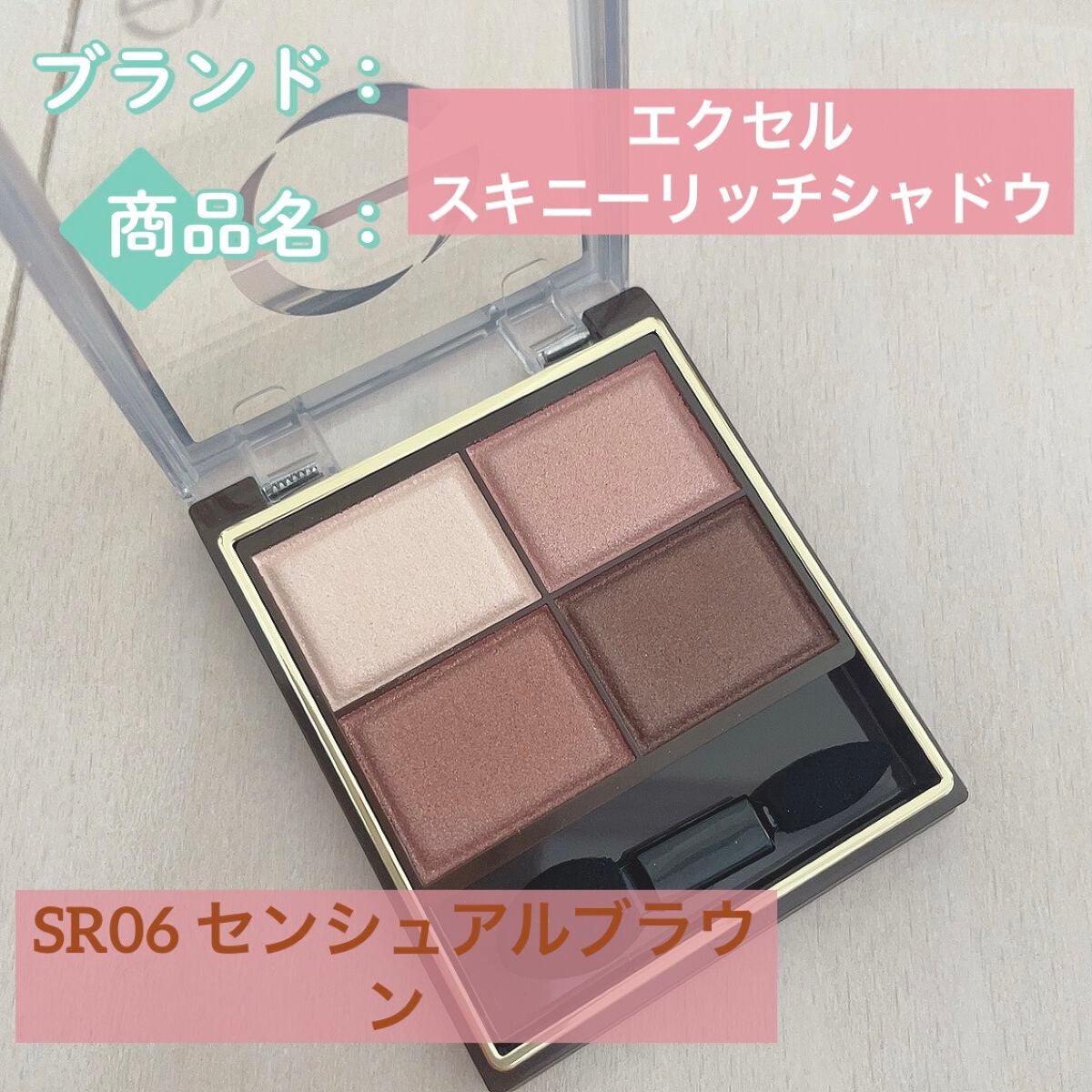 スキニーリッチシャドウ/excel/アイシャドウパレットを使ったクチコミ(1枚目)