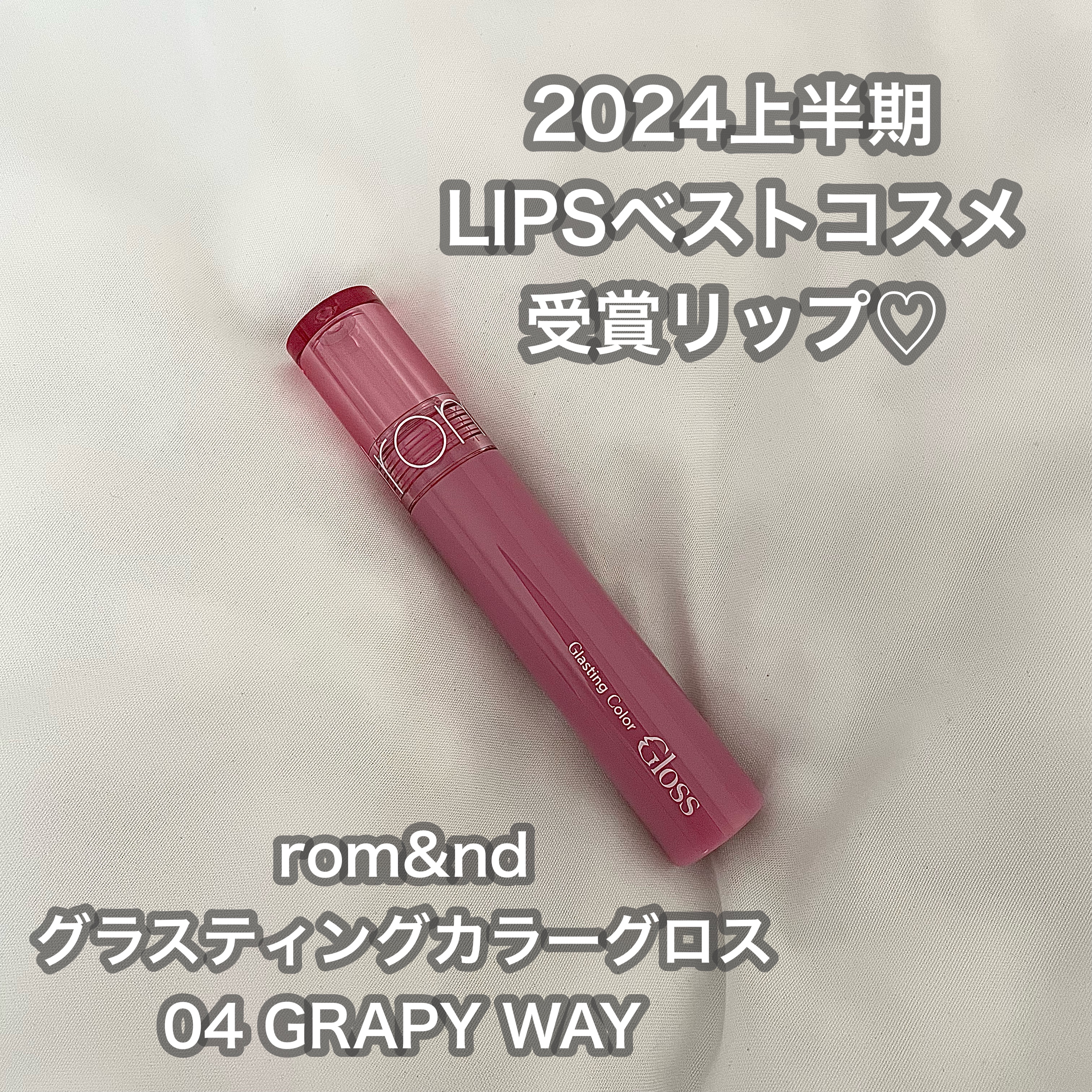 グラスティングカラーグロス/rom&nd/リップグロスを使ったクチコミ（1枚目）