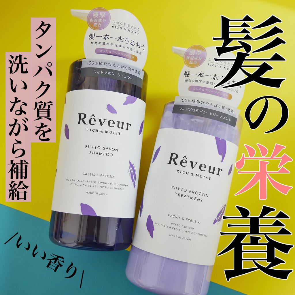 レヴール リッチ＆モイスト シャンプー／トリートメント シャンプー/Reveur(レヴール)/市販シャンプーを使ったクチコミ（1枚目）