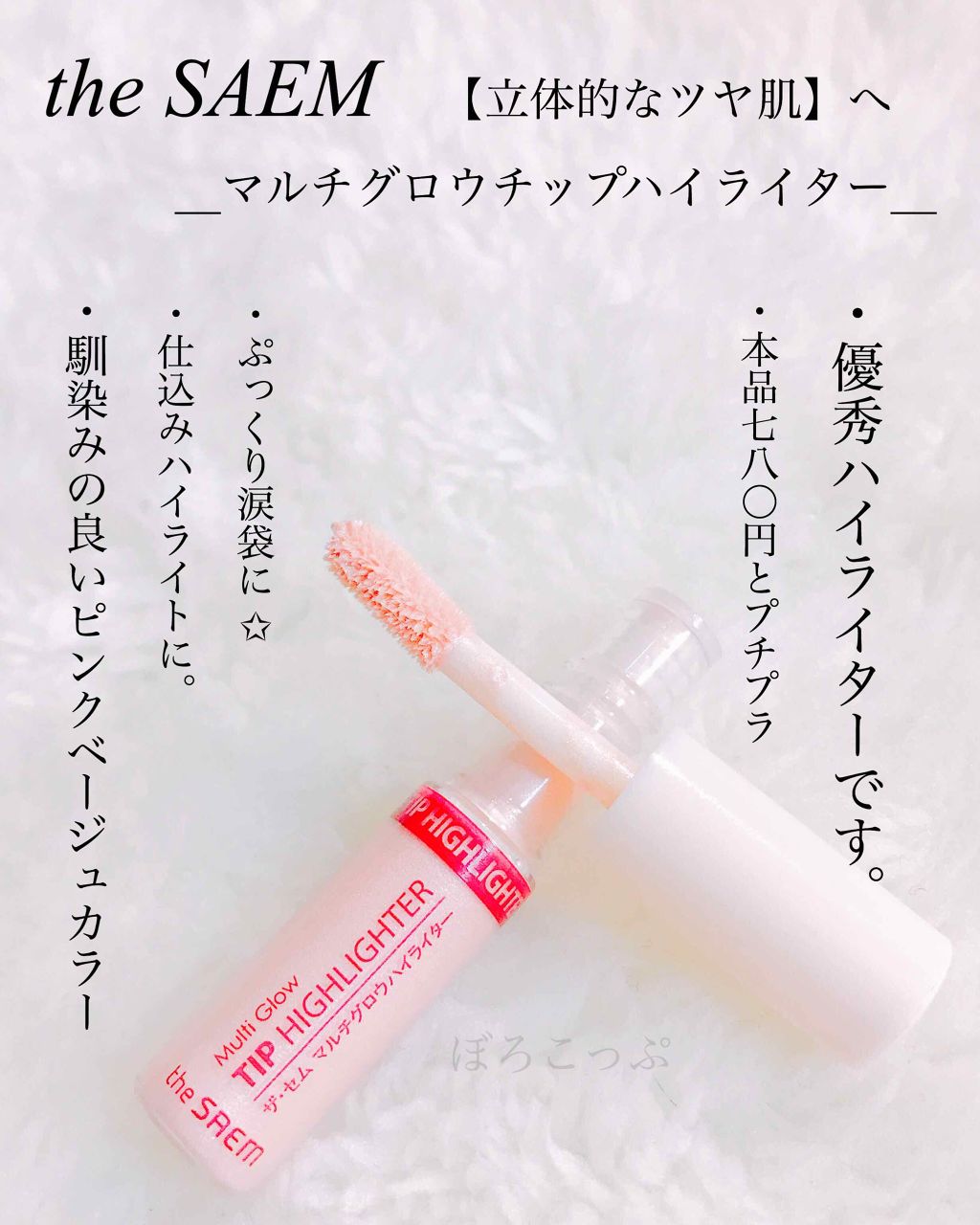 マルチグロウ チップハイライター/the SAEM/リキッドハイライトを使ったクチコミ(1枚目)