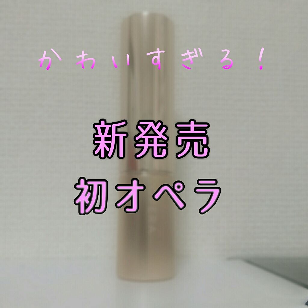 オペラ リップティント N/OPERA/リップティントを使ったクチコミ（1枚目）