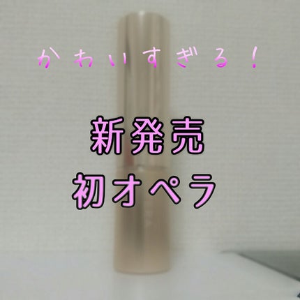 オペラ リップティント N/OPERA/リップティントを使ったクチコミ(1枚目)