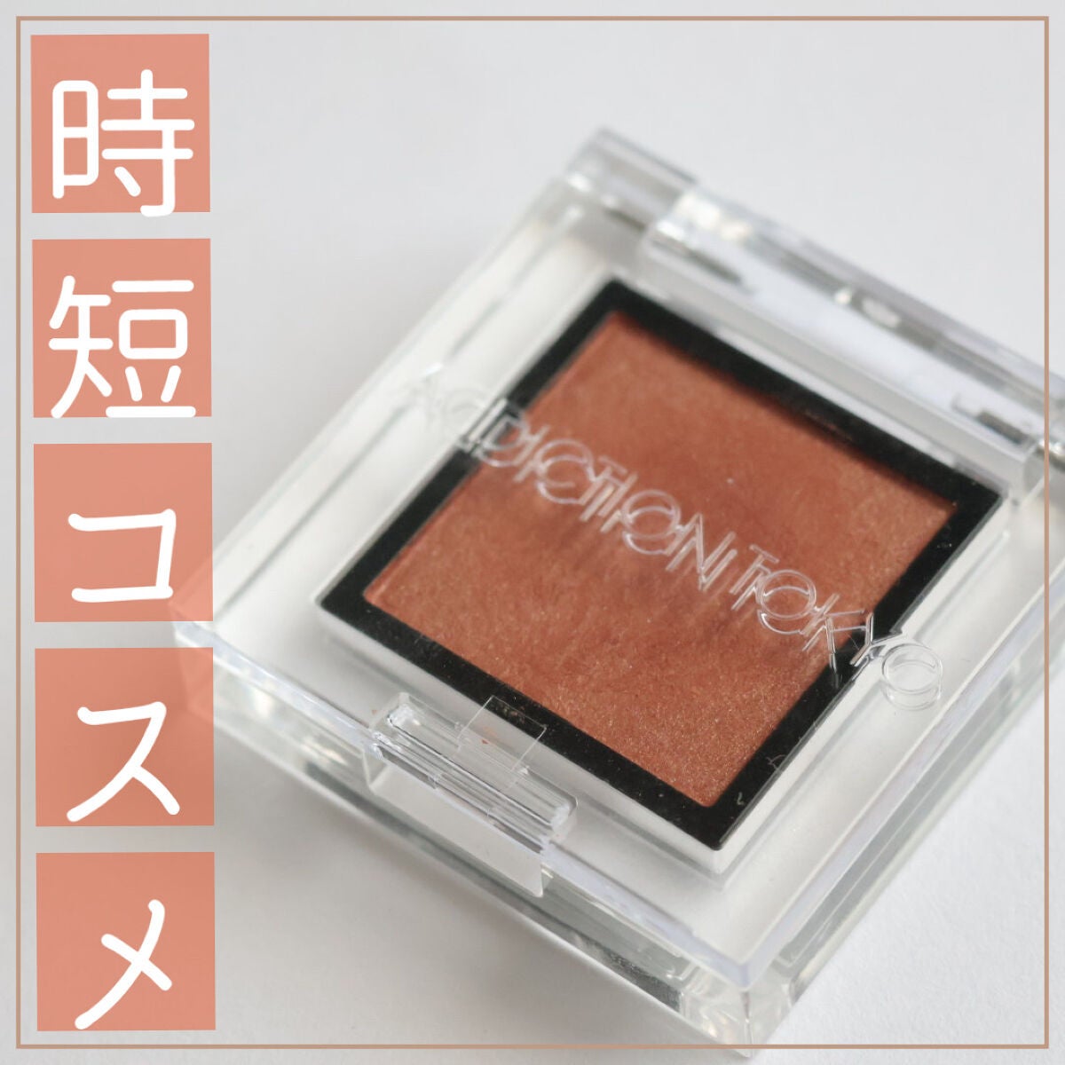 アディクション ザ アイシャドウ パール/ADDICTION/単色アイシャドウを使ったクチコミ(1枚目)