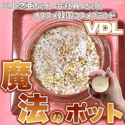 VDL VDL アイシャイン カラー ポット アイズのクチコミ「\いつものメイクをドレスアップ👗✨/
最近日本でも話題沸騰の韓国コスメ「VDL」🇰🇷
特にベ.....」(1枚目)