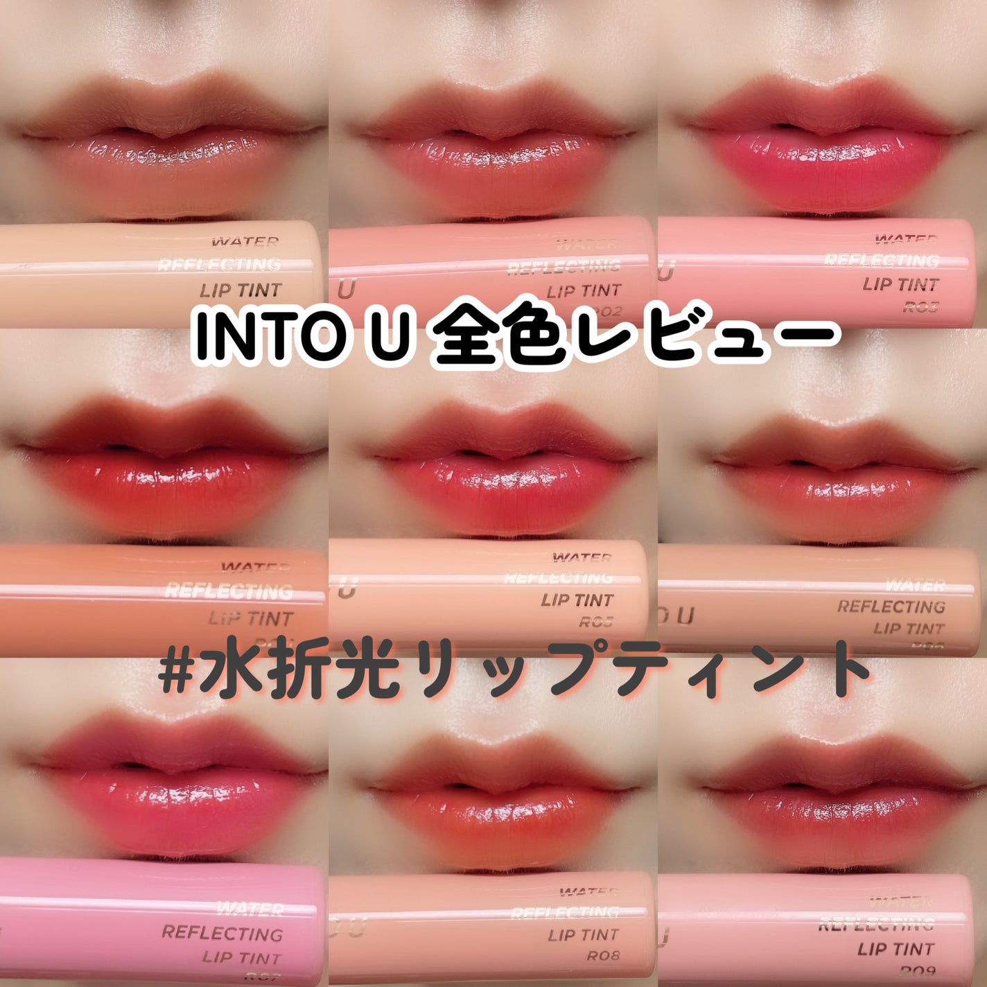 ウォーターリフレクティングリップティント/INTO U/リップティントを使ったクチコミ(1枚目)