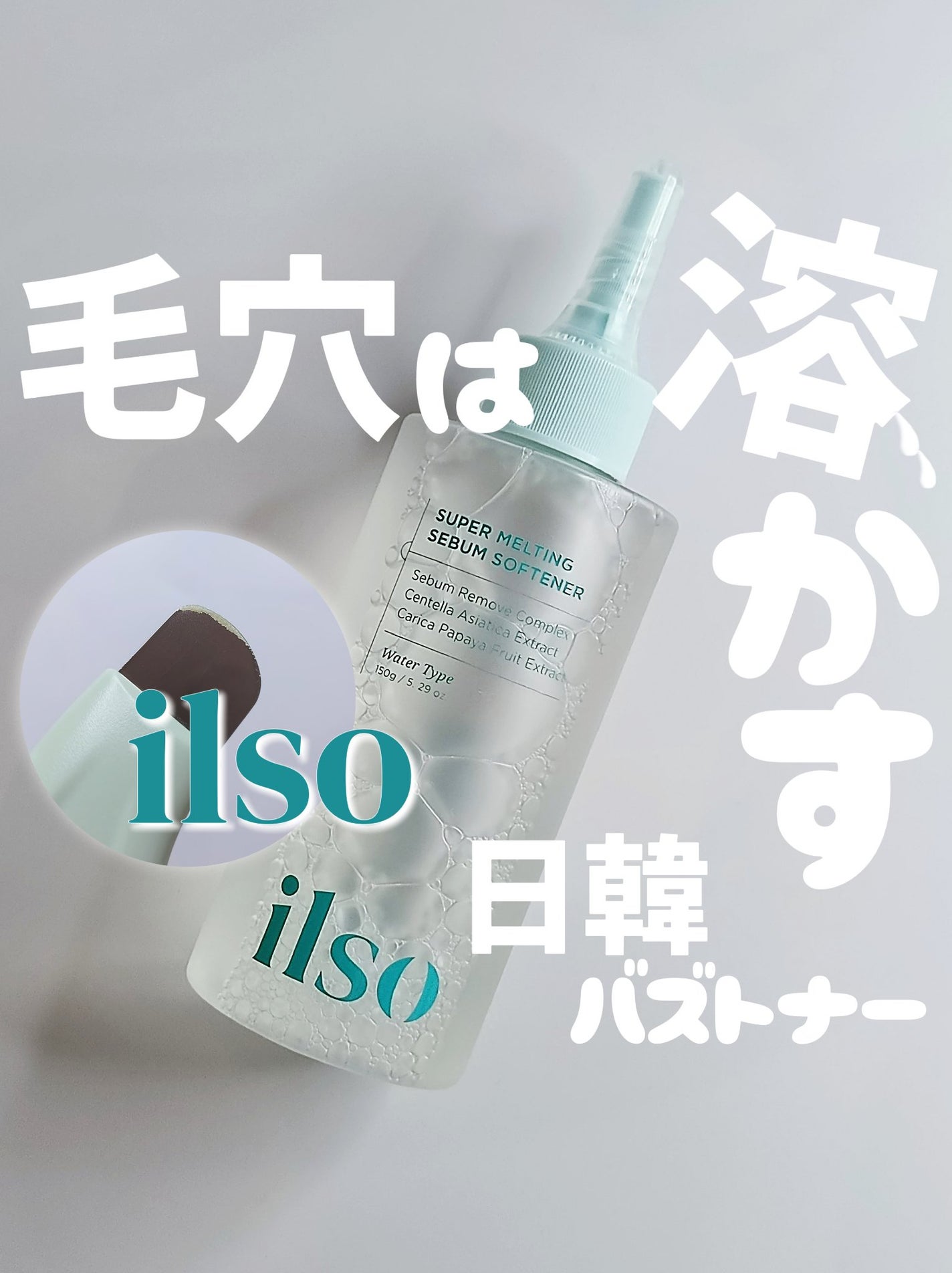 ILSO スーパーメルティング セバムソフトナー/ilso/化粧水を使ったクチコミ(1枚目)