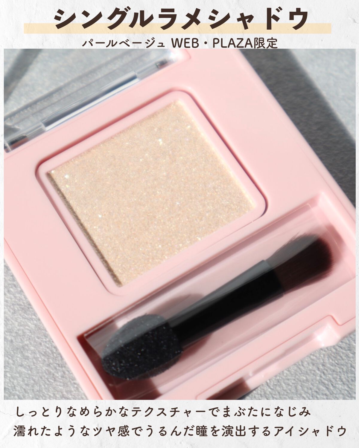 フーミー シングルラメシャドウ/WHOMEE/単色アイシャドウを使ったクチコミ(2枚目)