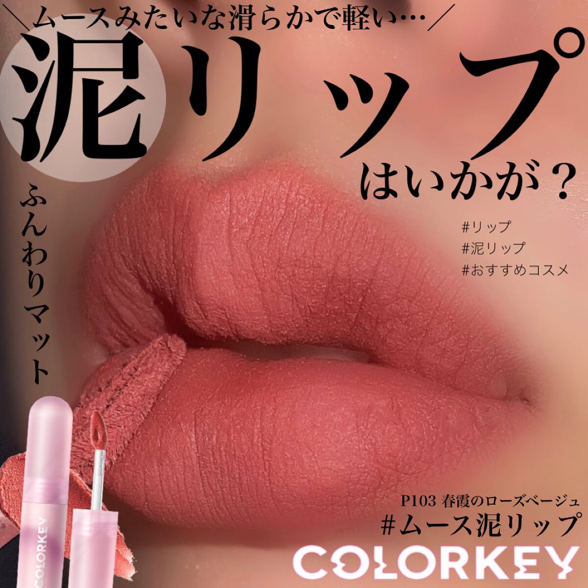 CKムースMリップ(通称:CKムース泥リップ) P103 春霞のローズベージュ/COLORKEY/口紅を使ったクチコミ（1枚目）